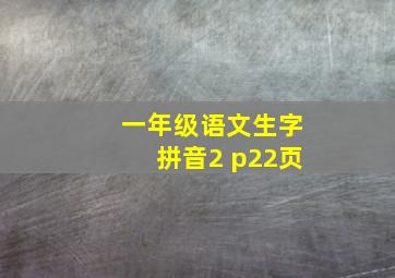 一年级语文生字拼音2 p22页